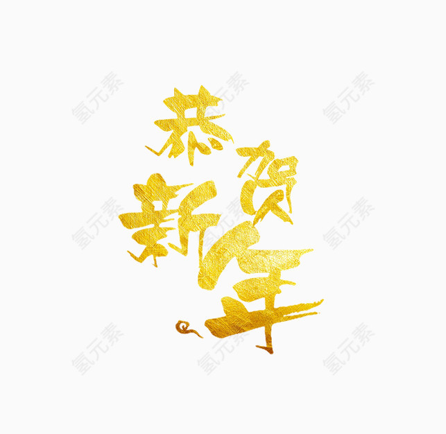 新年字体