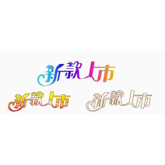 新款上市字体