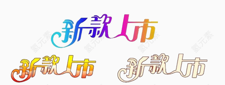 新款上市字体