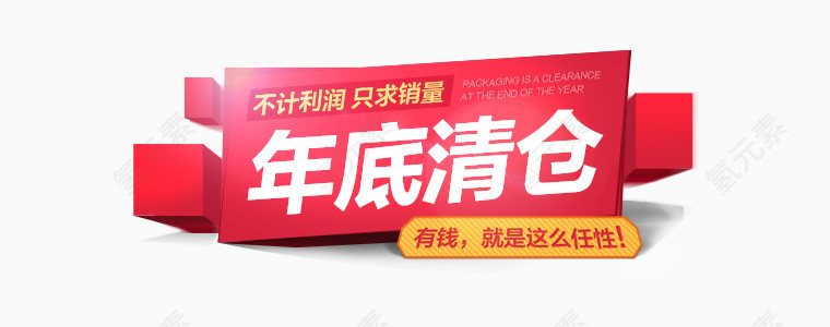 年底清仓图标简洁风格年末清仓字体