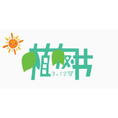 植树节艺术字