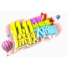 双十一深秋大放价