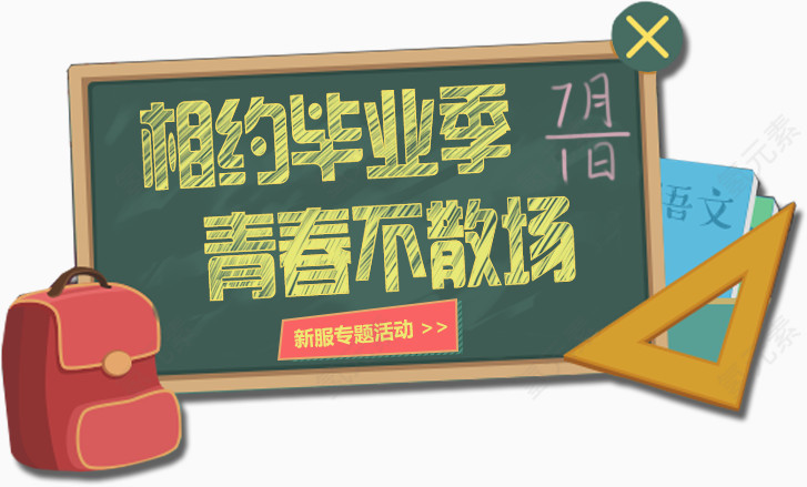 毕业季