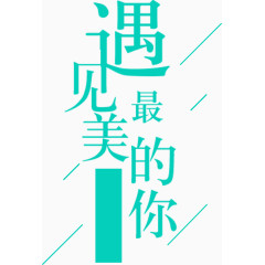 遇见最美的你字体排版