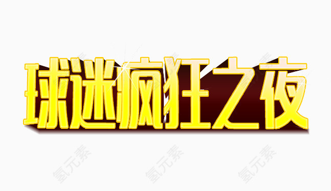 球迷
