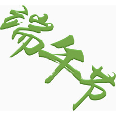 端午节艺术字排版