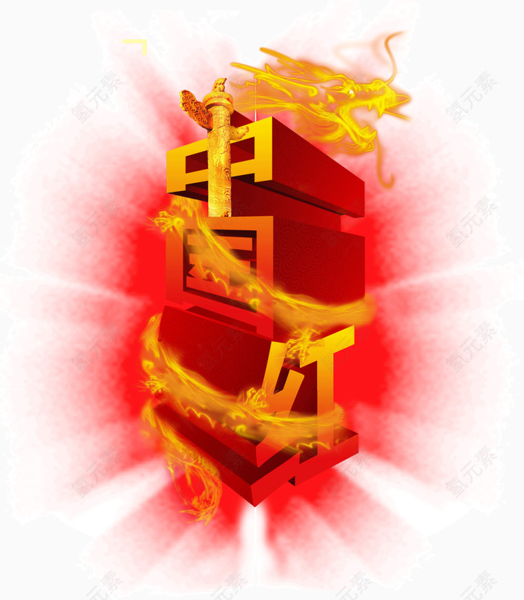 创意中国红中国龙