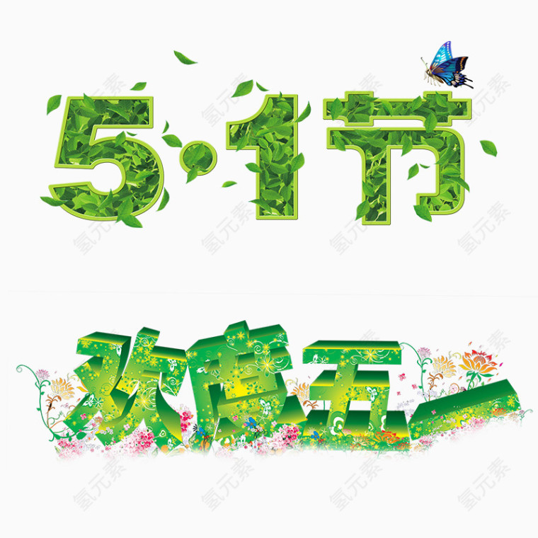 五一