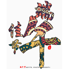 民族图案端午佳节文字