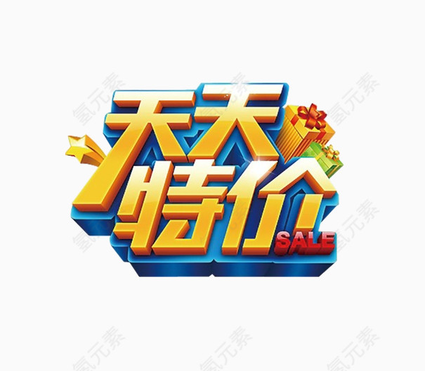 天天特价艺术字
