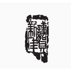 印章素材图片