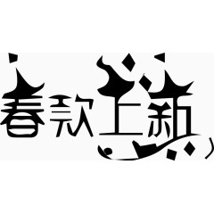 春款上新艺术创意字体PNG