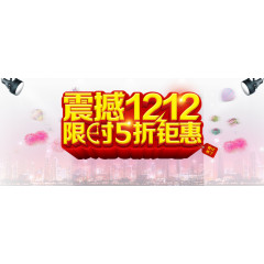 双十二钜惠