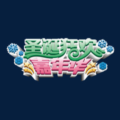 圣诞狂欢艺术字