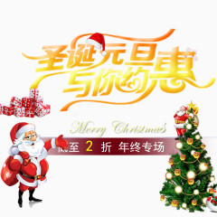 圣诞元旦与你约惠