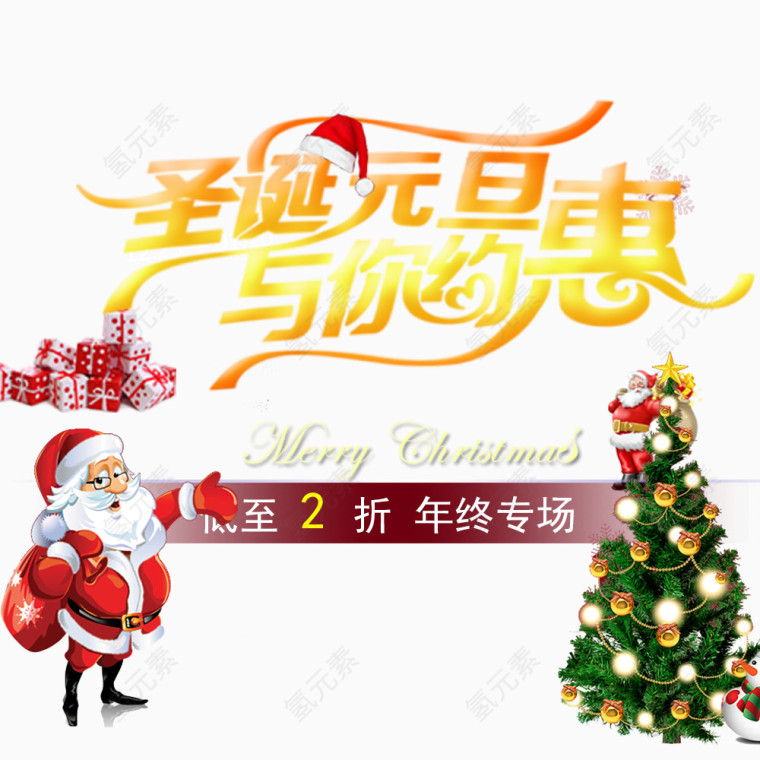 圣诞元旦与你约惠