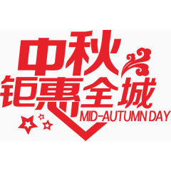 中秋钜惠全城艺术字体