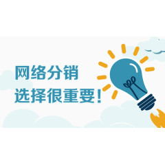 网络分销素材