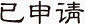 手绘图片游戏标志素描