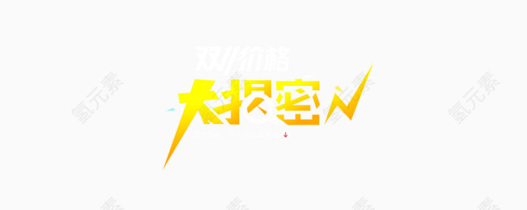双十一价格大揭密淘宝活动海报psd设计