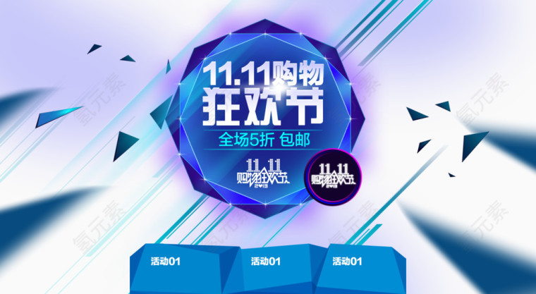 双十一购物狂欢节