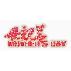 红色中国风母亲节繁体字设计