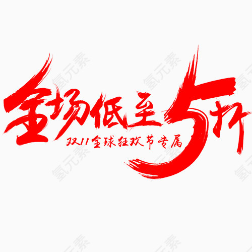 全场低至5折