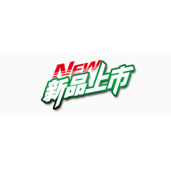 新品上市