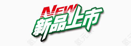 新品上市