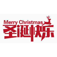 圣诞快乐艺术字