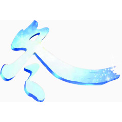 冬的艺术字特写