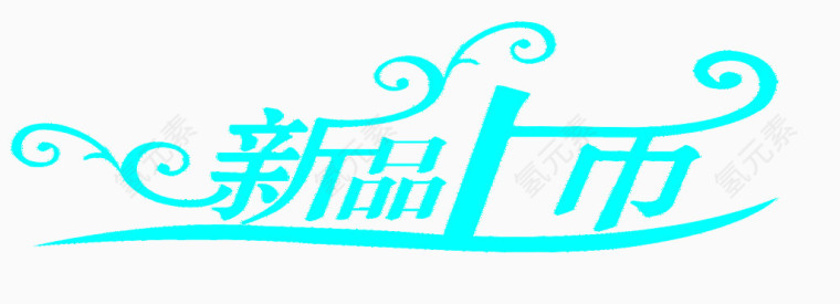 花纹新品上市