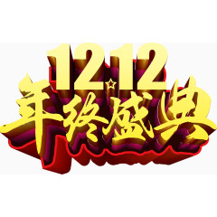 双十二艺术字促销