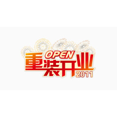 重装开业艺术字PSD素材下载