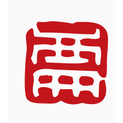 中国风印章素材