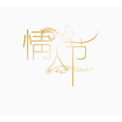 情人节艺术字体