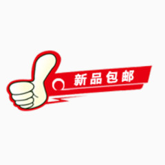 新品包邮淘宝促销标签