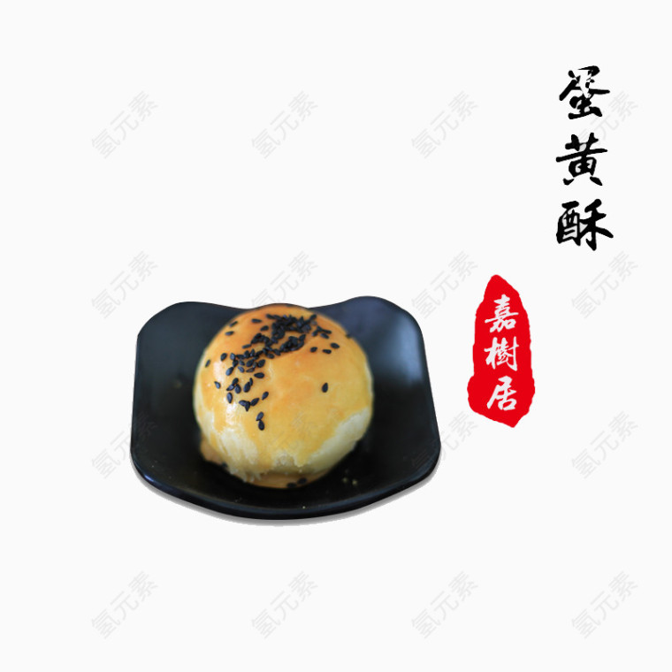 蛋黄酥