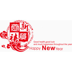 恭贺新禧