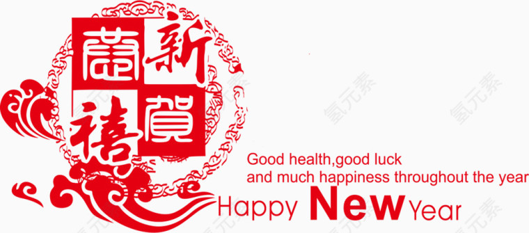 恭贺新禧