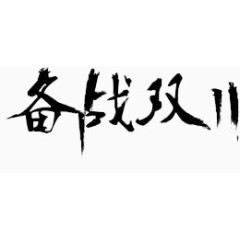 黑色毛笔字备战双十一