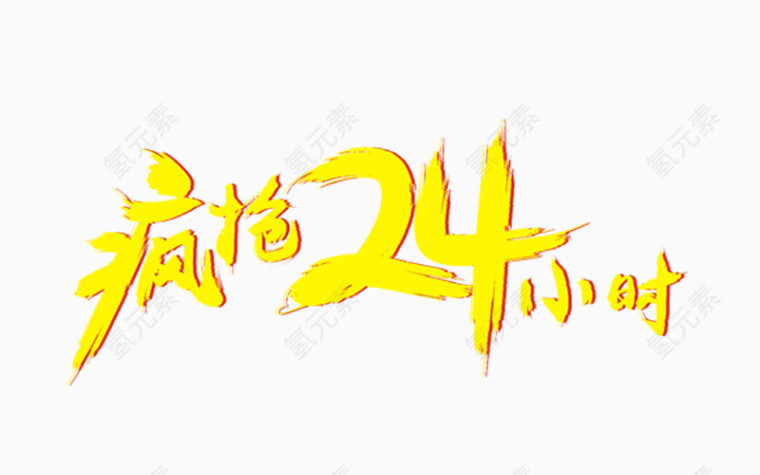 疯抢24小时艺术字字体