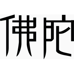 佛陀黑色穿衣字体