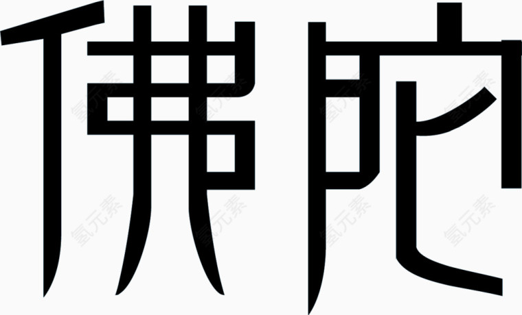 佛陀黑色穿衣字体