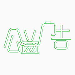 公益广告设计字体