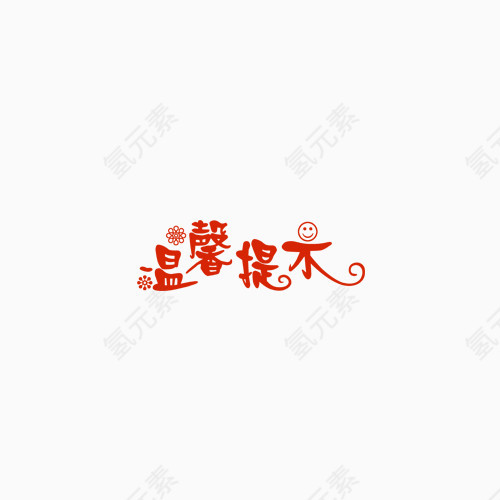 温馨提示卡通艺术字