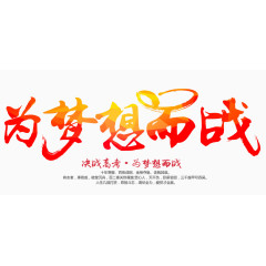 为梦想而战艺术字
