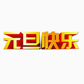 黄色艺术字