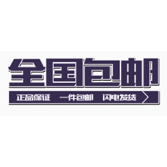 全国包邮闪电发货艺术字