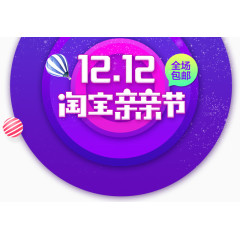 1212淘宝亲亲节
